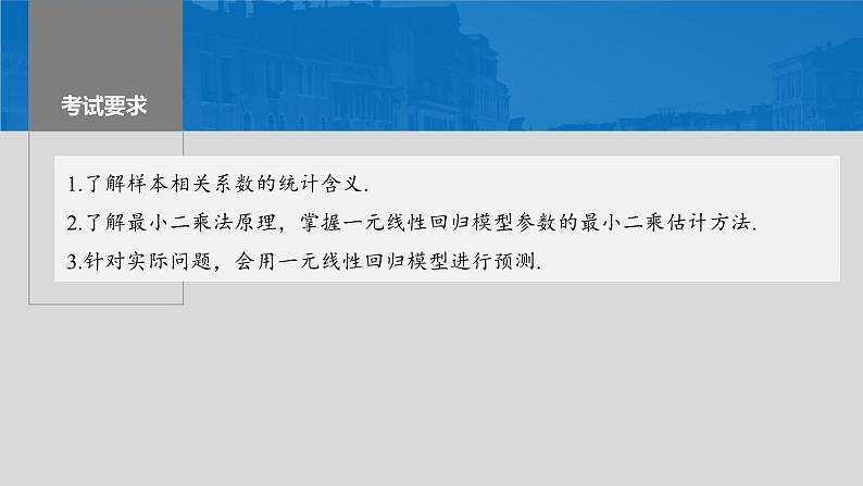 2024年高考数学一轮复习（新高考版） 第9章　§9.3　一元线性回归模型及其应用课件PPT第2页