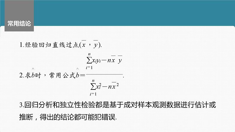 2024年高考数学一轮复习（新高考版） 第9章　§9.3　一元线性回归模型及其应用课件PPT第8页