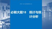 2024年高考数学一轮复习（新高考版） 第9章　必刷大题18　统计与统计分析课件PPT