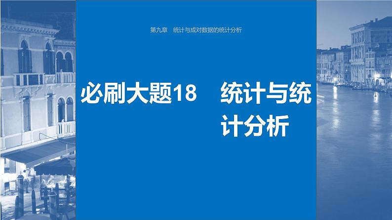 2024年高考数学一轮复习（新高考版） 第9章　必刷大题18　统计与统计分析课件PPT第1页