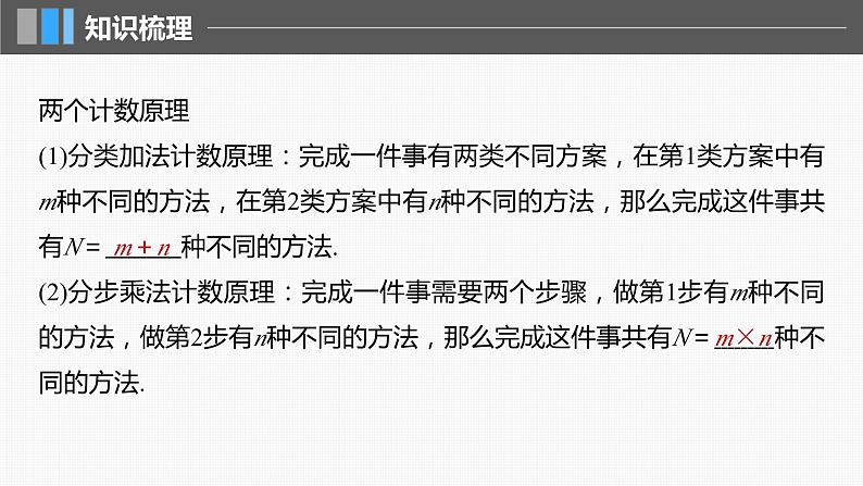 2024年高考数学一轮复习（新高考版） 第10章　§10.1　两个计数原理课件PPT第5页