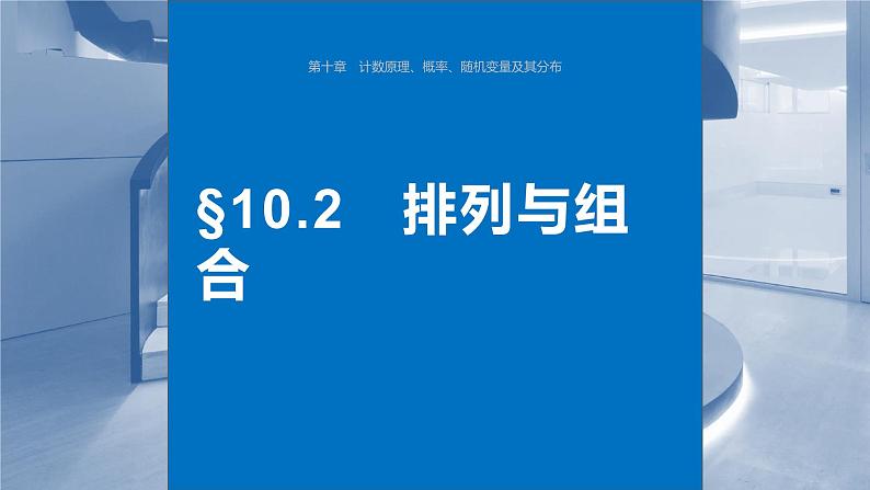 2024年高考数学一轮复习（新高考版） 第10章　§10.2　排列与组合课件PPT01
