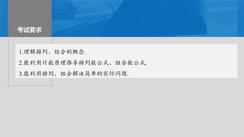 2024年高考数学一轮复习（新高考版） 第10章　§10.2　排列与组合课件PPT02