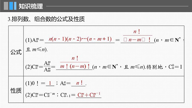 2024年高考数学一轮复习（新高考版） 第10章　§10.2　排列与组合课件PPT07