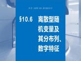 2024年高考数学一轮复习（新高考版） 第10章　§10.6　离散型随机变量及其分布列、数字特征课件PPT