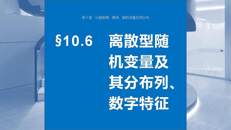 2024年高考数学一轮复习（新高考版） 第10章　§10.6　离散型随机变量及其分布列、数字特征课件PPT01
