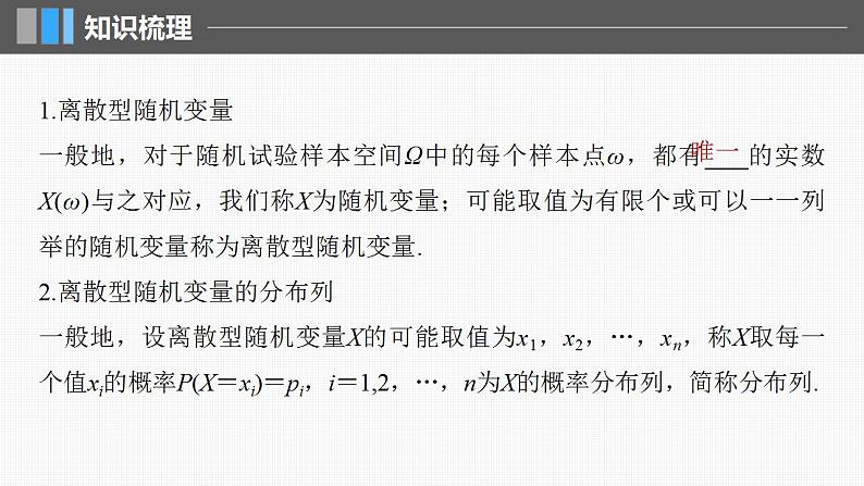 2024年高考数学一轮复习（新高考版） 第10章　§10.6　离散型随机变量及其分布列、数字特征课件PPT第5页