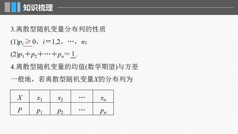 2024年高考数学一轮复习（新高考版） 第10章　§10.6　离散型随机变量及其分布列、数字特征课件PPT06