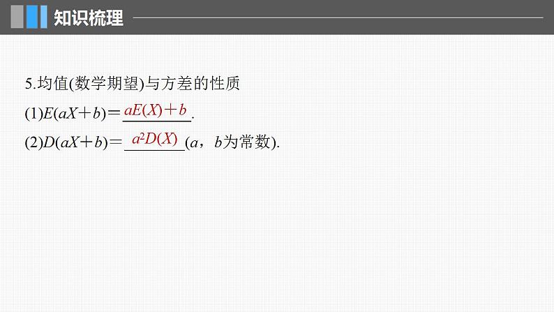 2024年高考数学一轮复习（新高考版） 第10章　§10.6　离散型随机变量及其分布列、数字特征课件PPT08