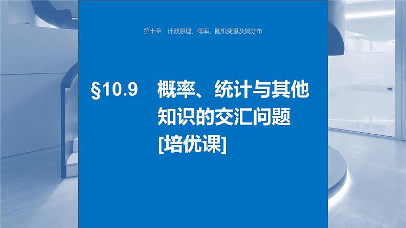 2024年高考数学一轮复习（新高考版） 第10章　§10.9　概率、统计与其他知识的交汇问题[培优课]课件PPT第1页