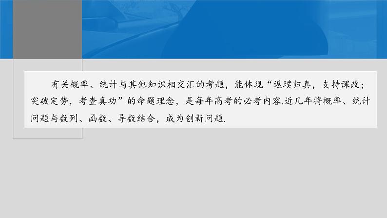 2024年高考数学一轮复习（新高考版） 第10章　§10.9　概率、统计与其他知识的交汇问题[培优课]课件PPT第2页
