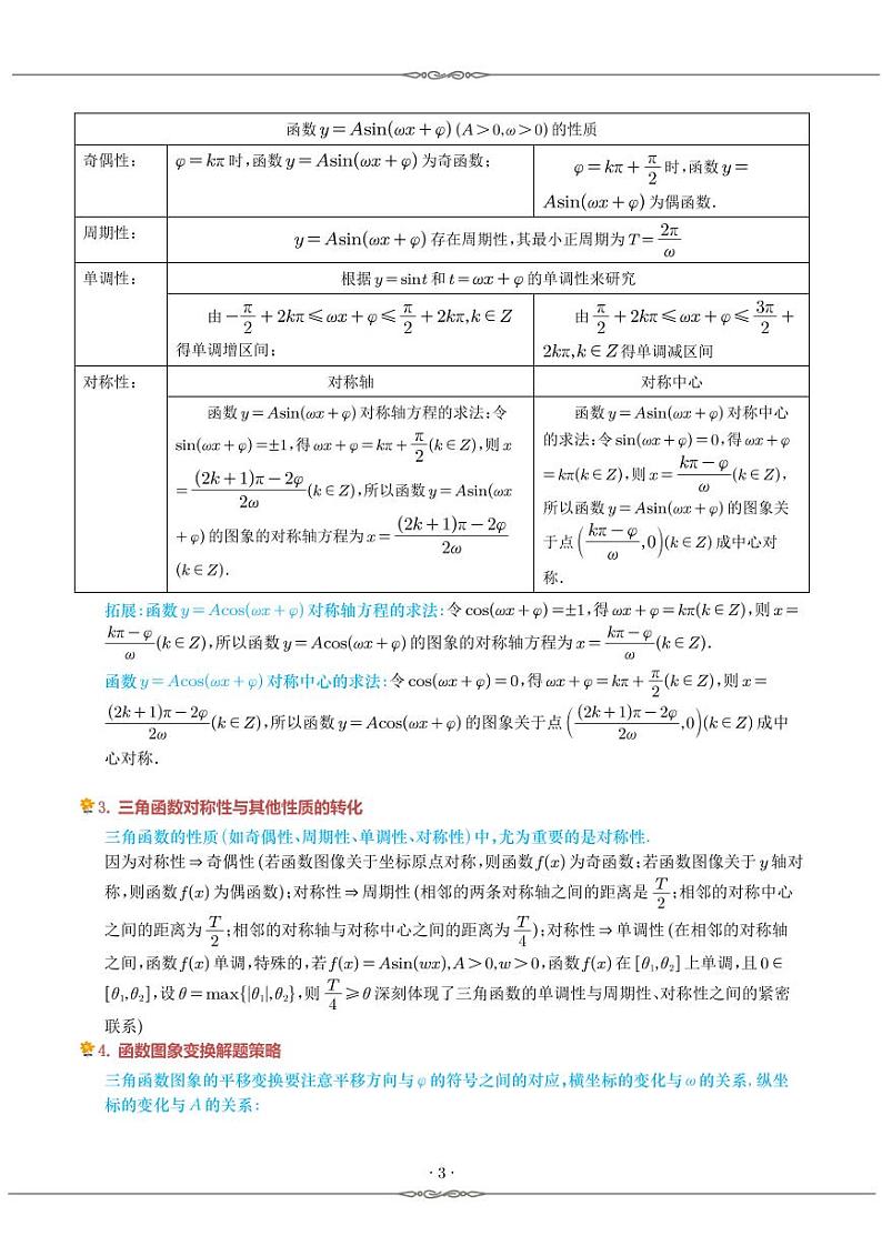 高考数学二轮复习《函数y＝Asin(ωx＋φ)及三角函数的应用》8种常见考法归类（原卷版+教师版）第3页
