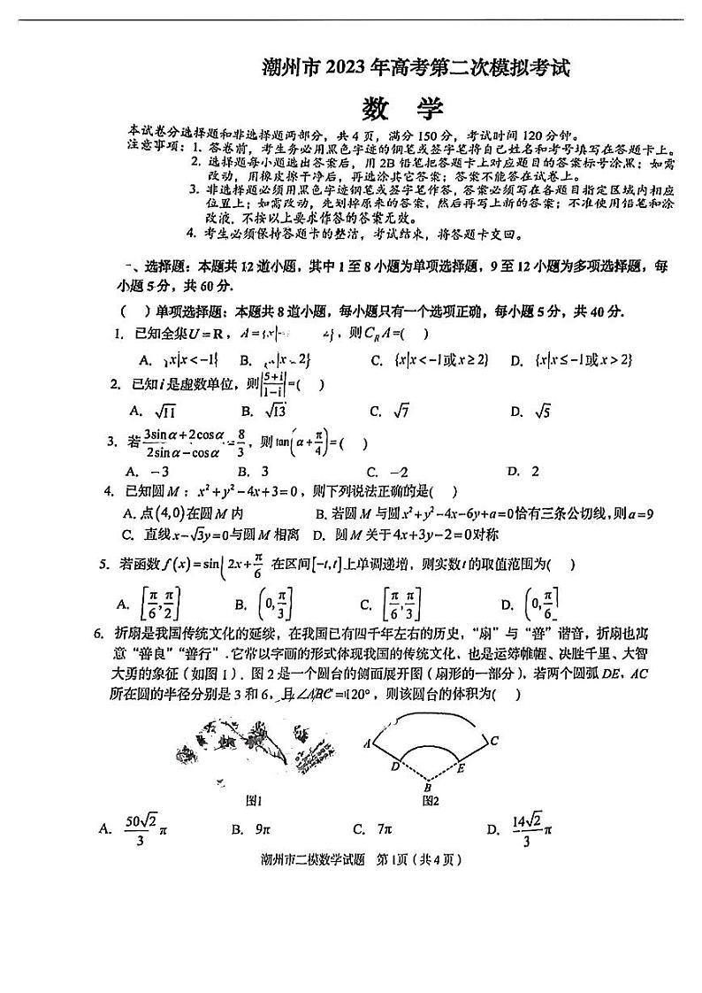 潮州市2023年高考第二次模拟考试 数学含答案01