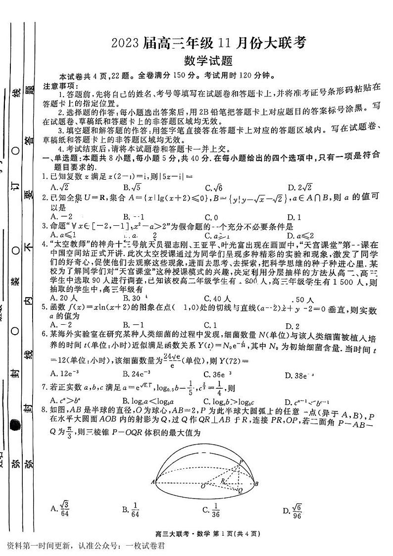 广东省部分学校2022-2023学年高三上学期11月大联考数学【公众号：一枚数学君】第1页