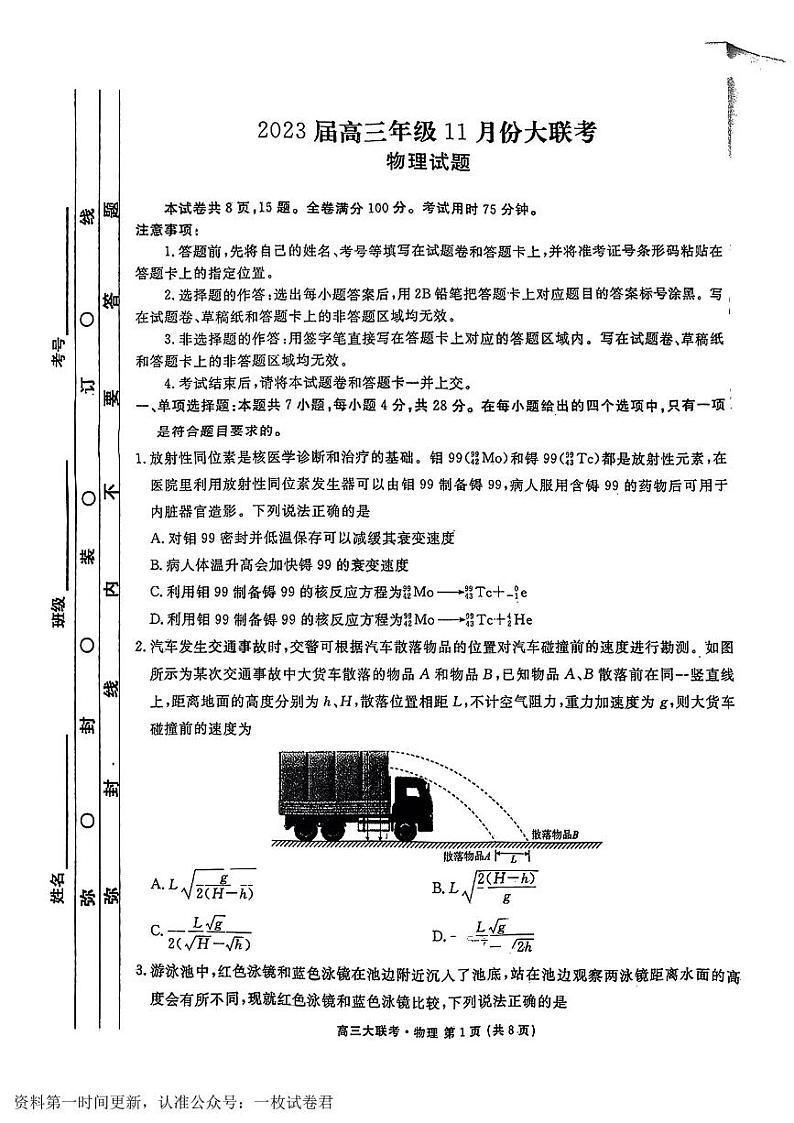 广东省部分学校2022-2023学年高三上学期11月大联考物理【公众号：一枚数学君】第1页