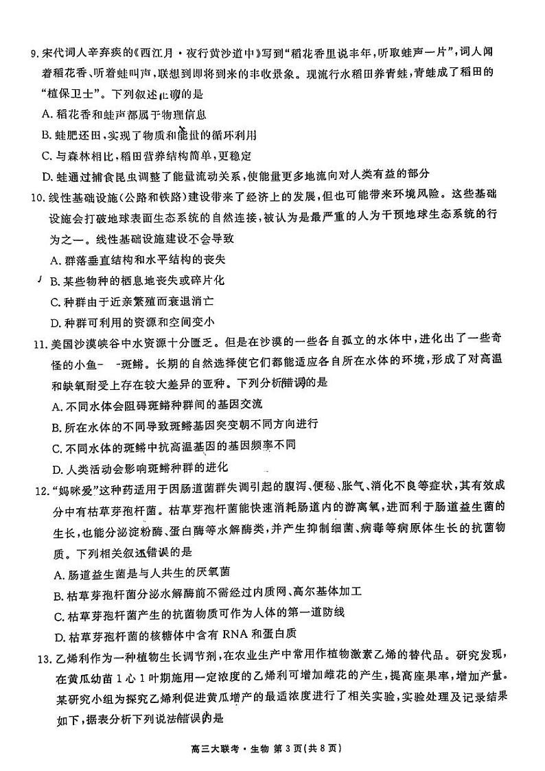 广东省部分学校2022-2023学年高三上学期11月大联考生物【公众号：一枚数学君】第3页