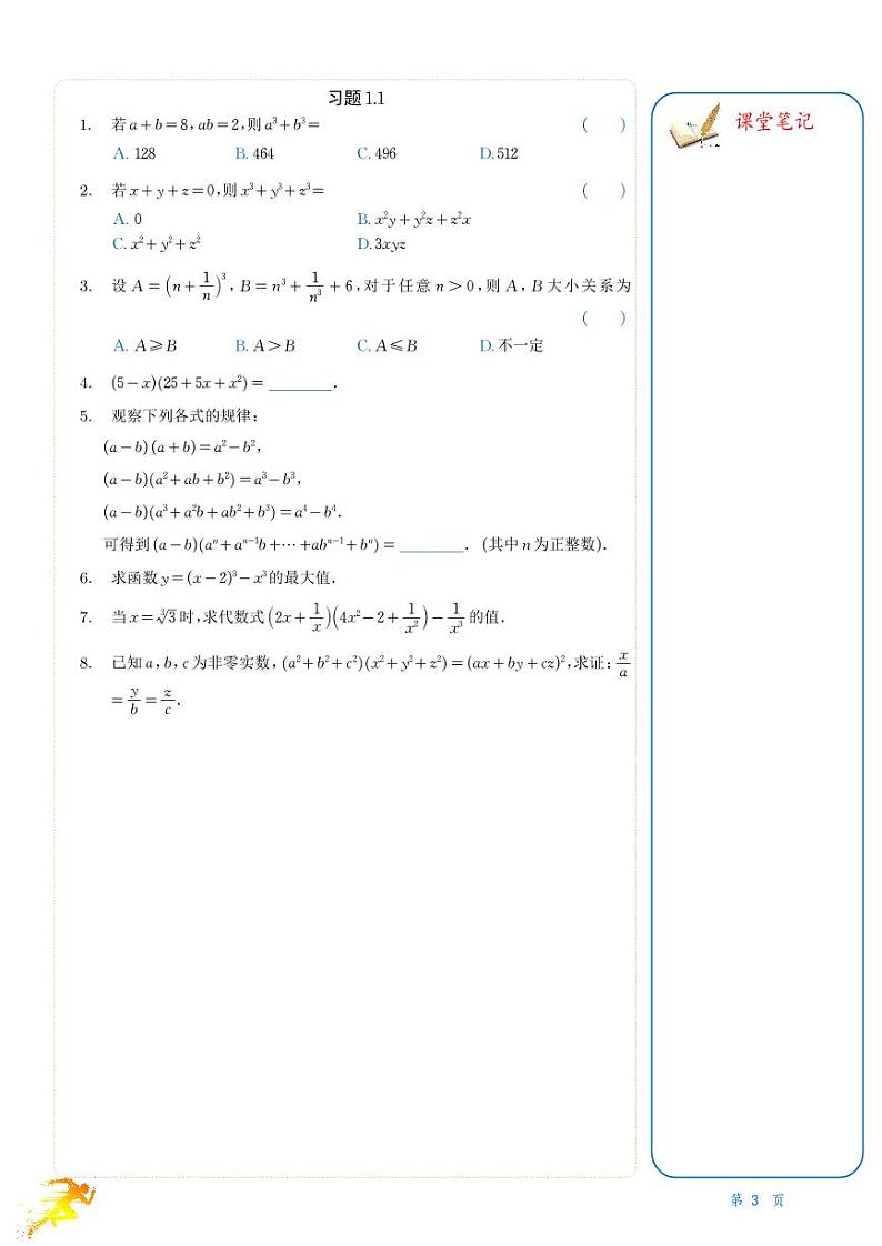 2023年初升高数学衔接讲义(全套)（含答案详解）第3页