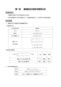 2023年新高二数学暑假讲义+习题（人教A版） 第7讲 直线的交点坐标与距离公式