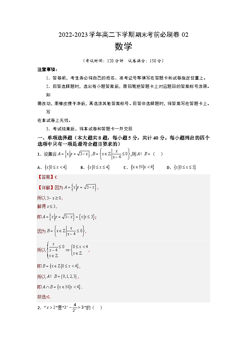 数学02卷（人教A版2019）-2022-2023学年高二下学期期末考前必刷卷01