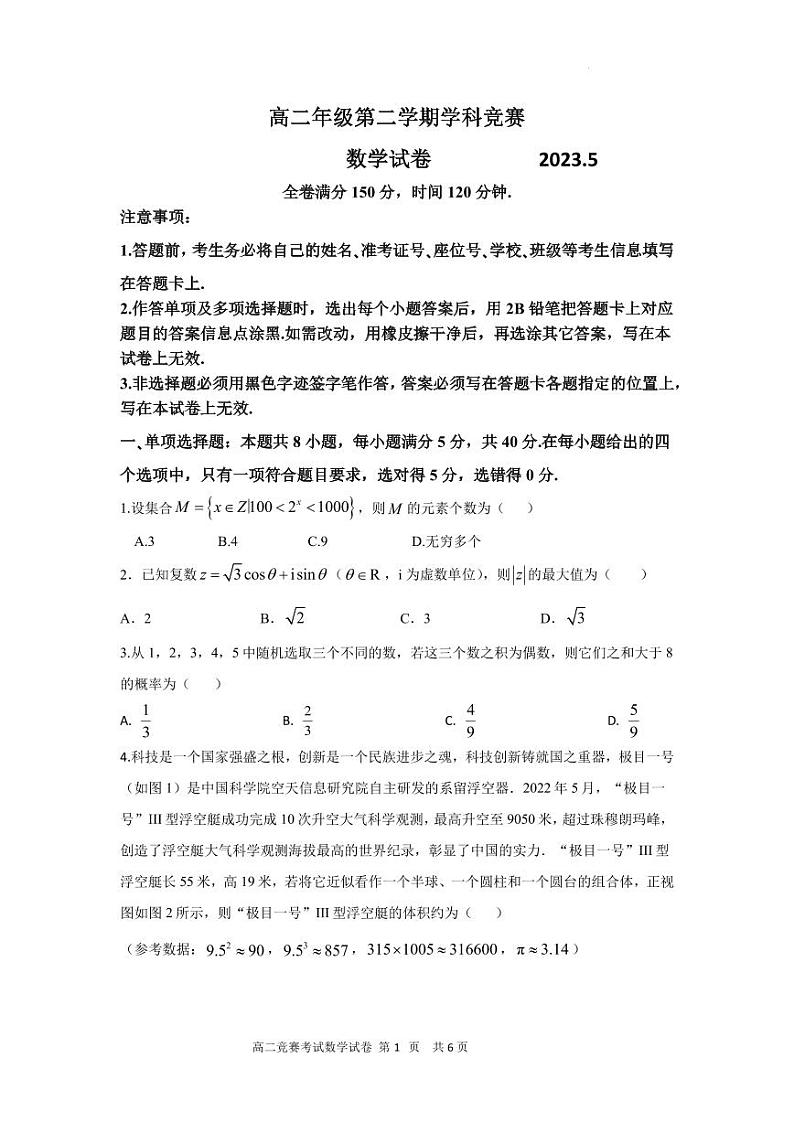 广东省揭阳市普宁市勤建学校2022-2023学年高二下学期学科竞赛数学试题第1页