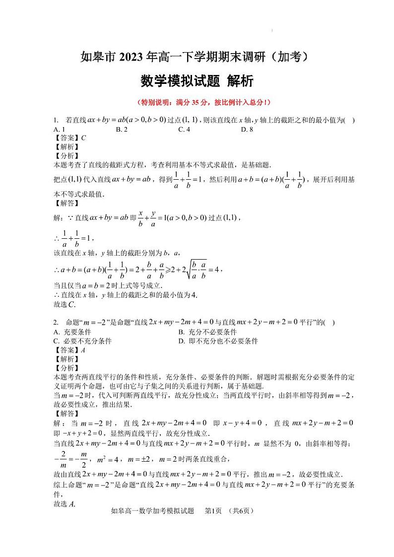 江苏省如皋市2022-2023学年度高一下学期期末调研加考模拟数学试题01