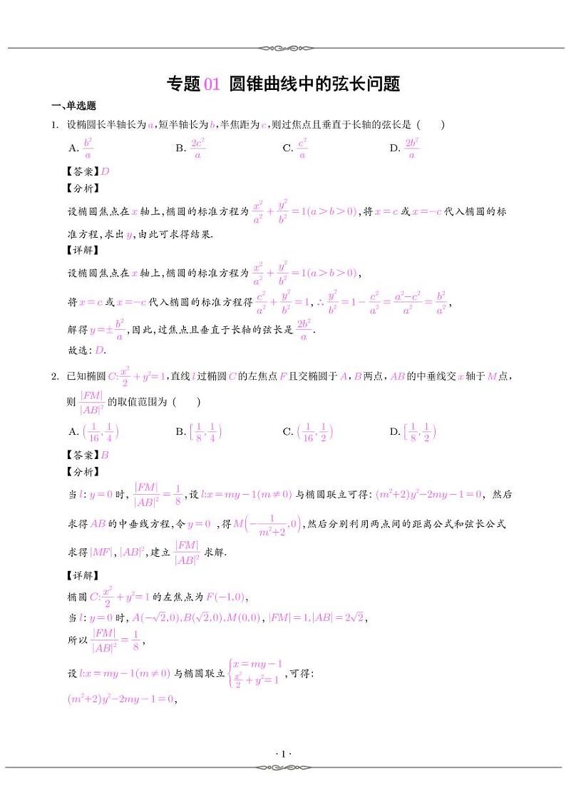 2024届一轮复习之圆锥曲线 教师版第2页
