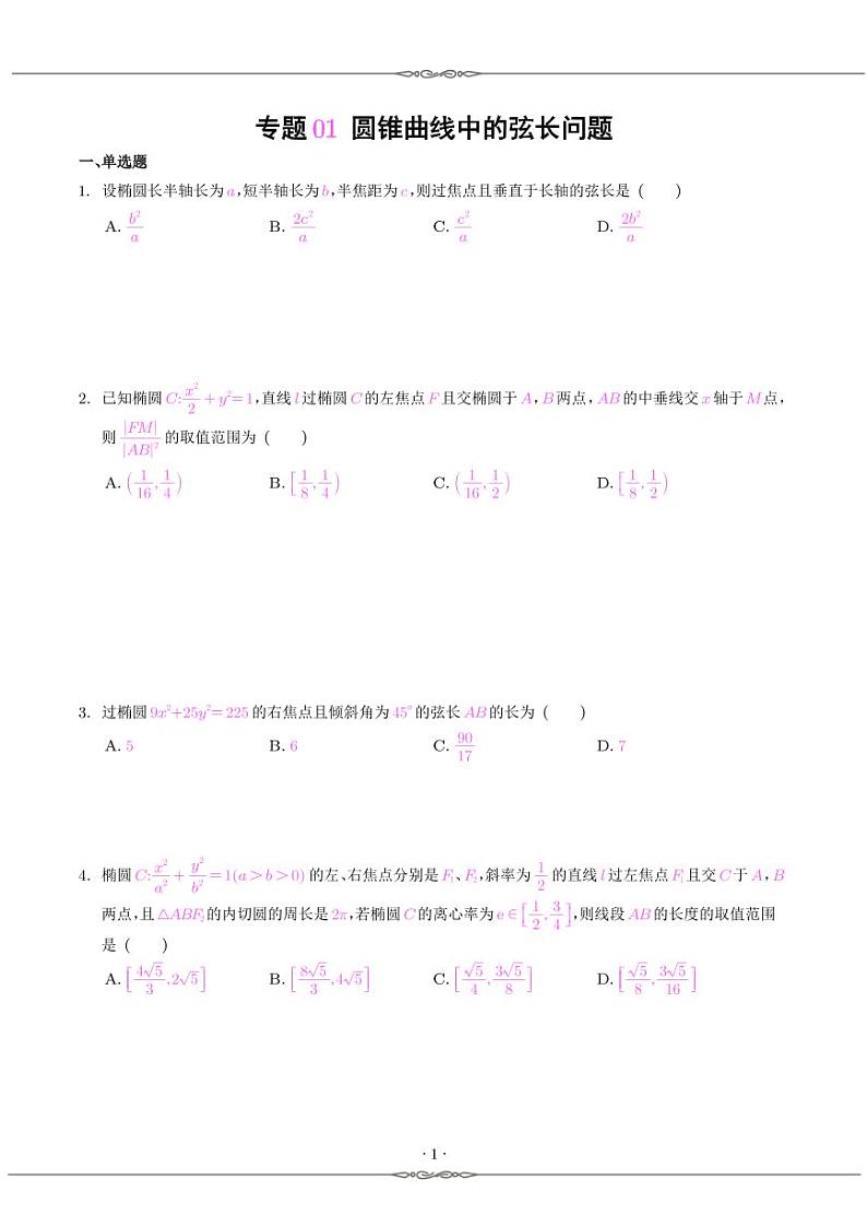 2024届一轮复习之圆锥曲线 学生版第2页