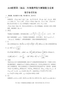 A10联盟第三届高二年级数理化生解题能力竞赛数学试题