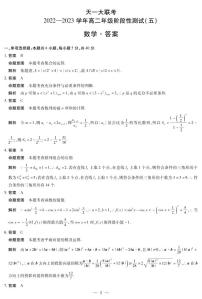 天一大联考2023年下学期高二阶段性测试五数学试题+答案
