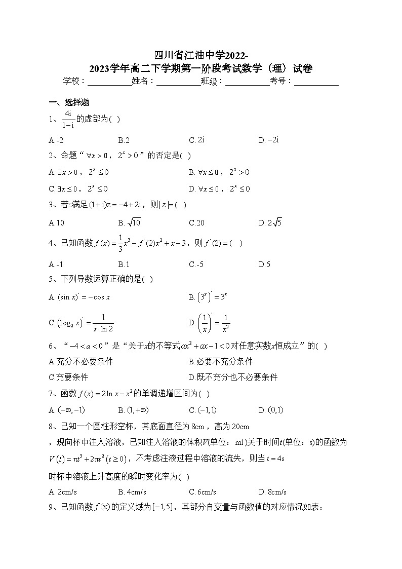 四川省江油中学2022-2023学年高二下学期第一阶段考试数学（理）试卷（含答案）第1页