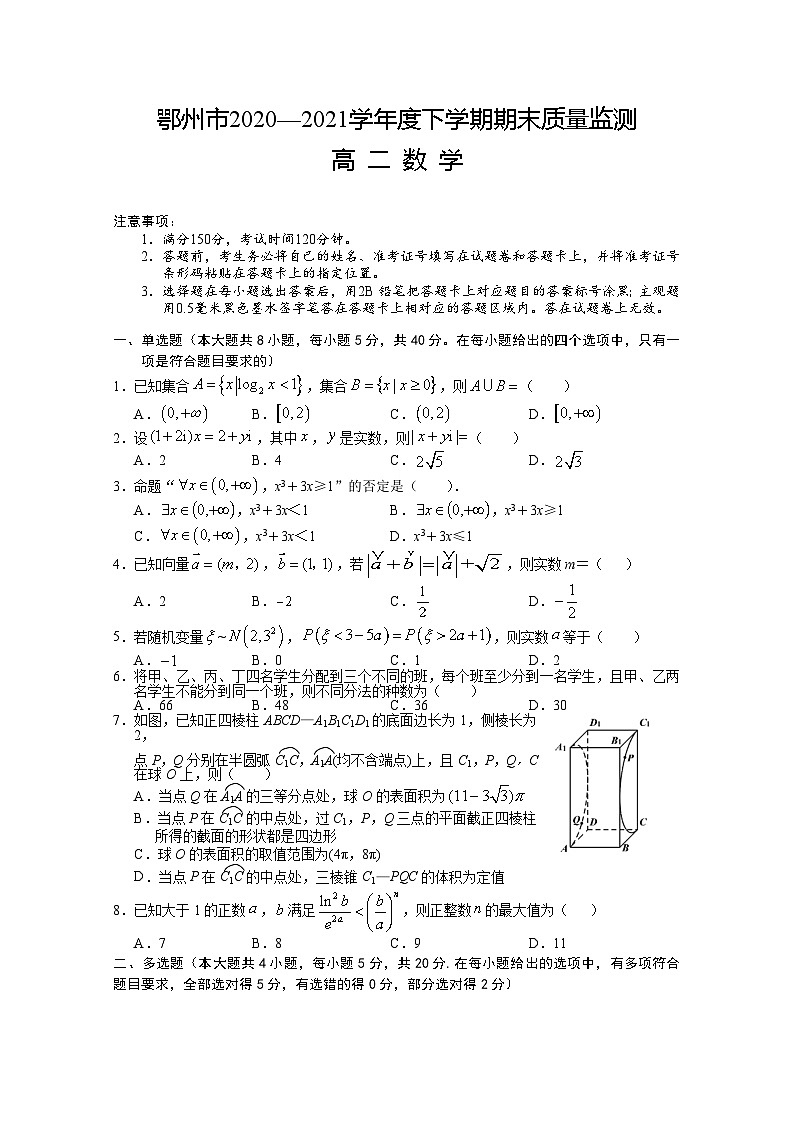 湖北省鄂州市2020-2021学年高二下学期期末质量监测 数学试题01