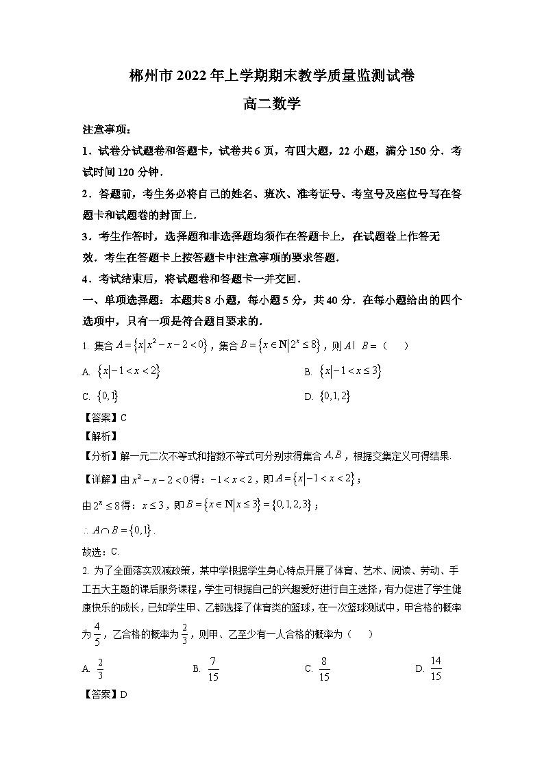 湖南省郴州市2021-2022学年高二下学期期末考试 数学01