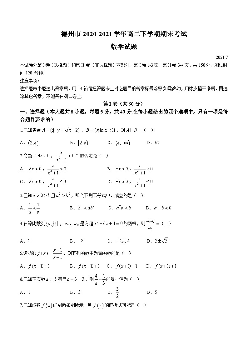 山东省德州市2020-2021学年高二下学期期末考试 数学试卷第1页