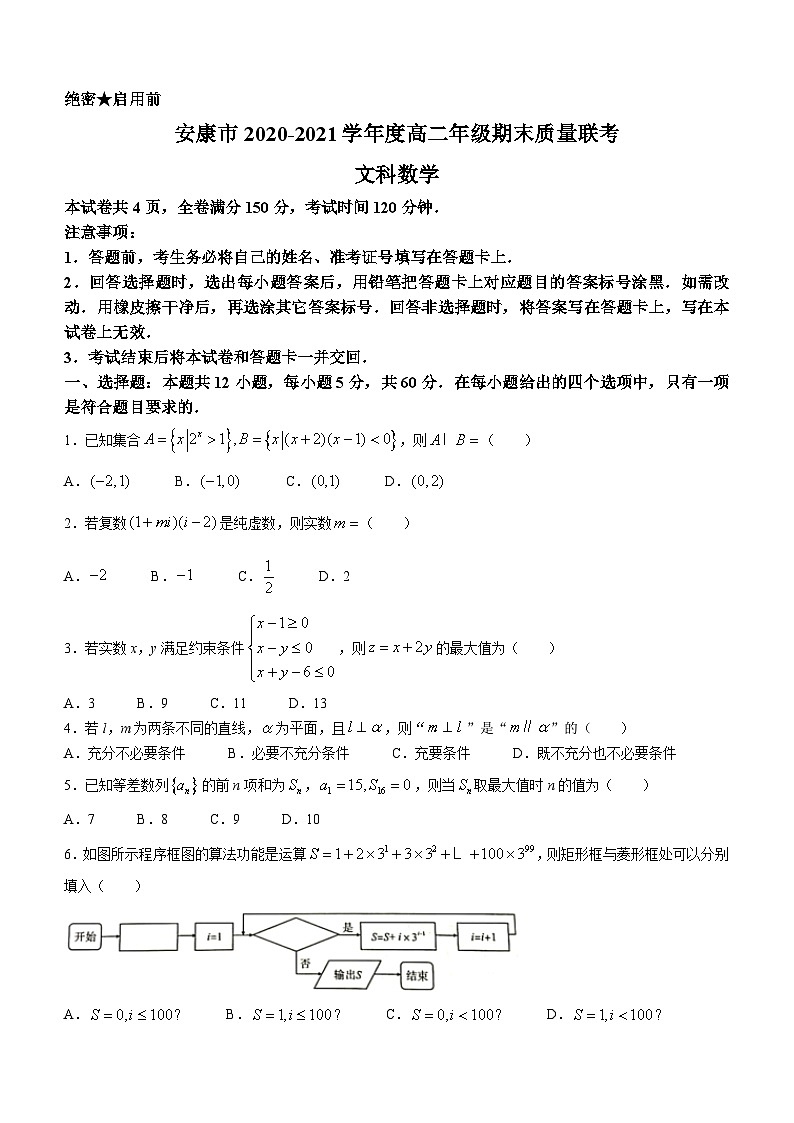陕西省安康市2020-2021学年高二下学期期末质量联考 数学文科试题第1页