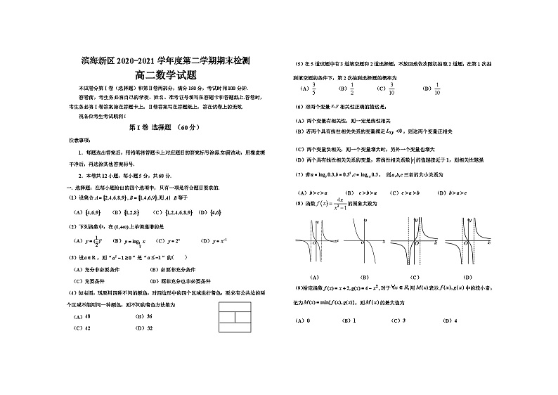 天津市滨海新区2020-2021学年高二下学期期末考试 数学试卷01