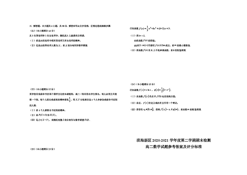 天津市滨海新区2020-2021学年高二下学期期末考试 数学试卷03