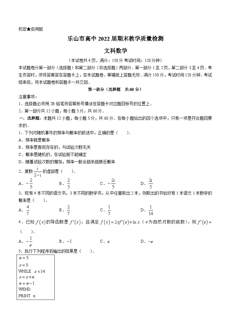 四川省乐山市2020-2021学年高二下学期期末考试 数学（文）试卷01
