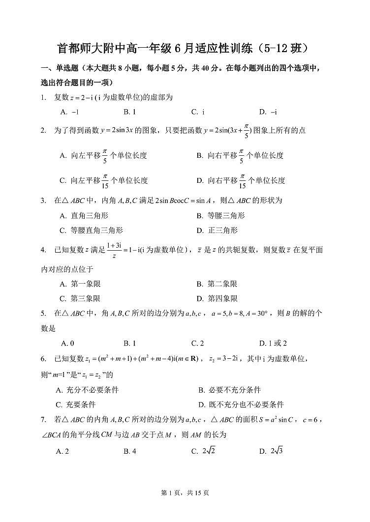 2023.6首师附中高一（5-12班）数学6月月考试卷第1页