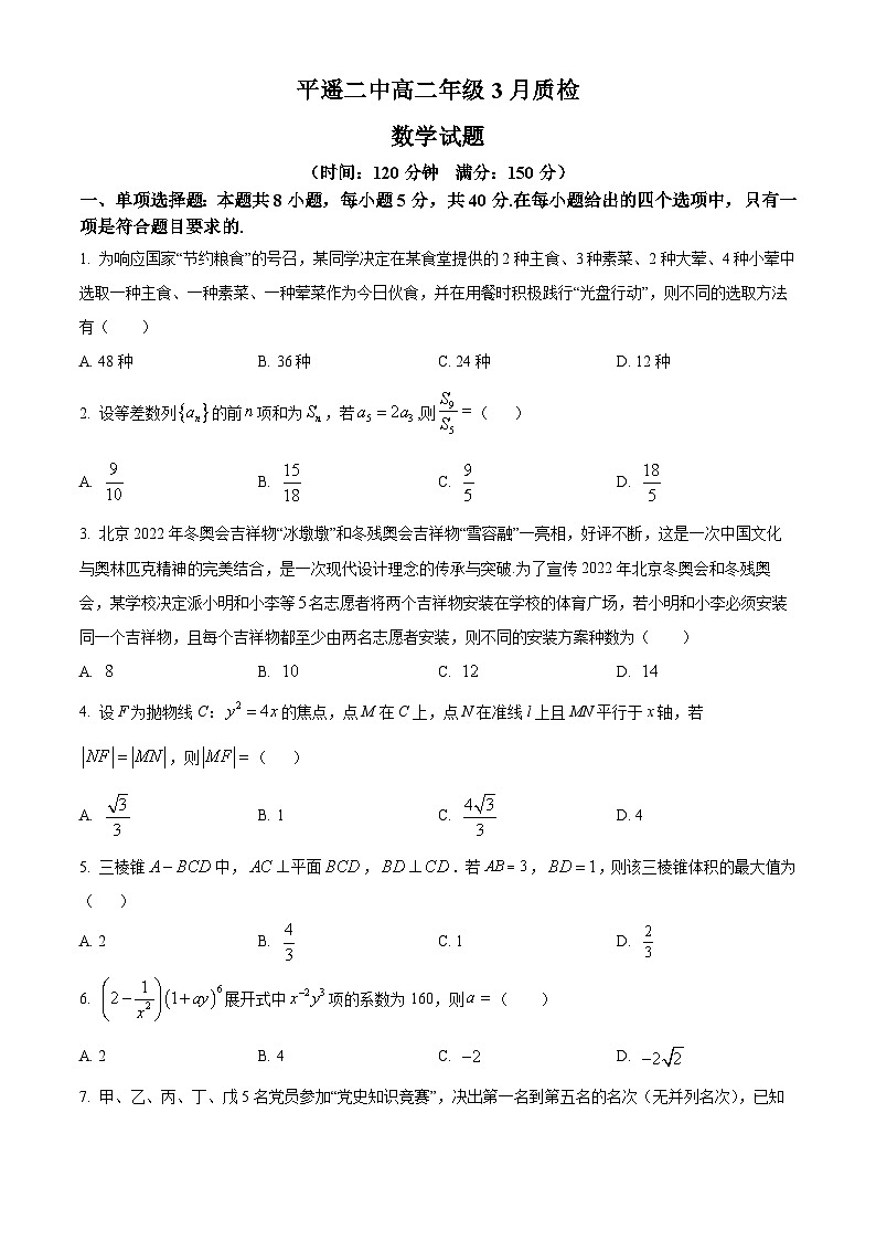 山西省晋中市平遥县第二中学2022-2023学年高二下学期3月月考数学试题第1页