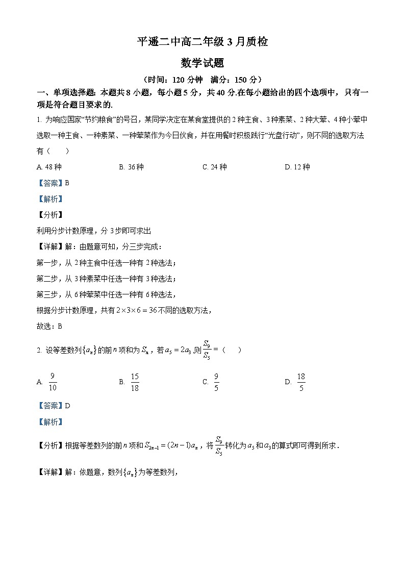 山西省晋中市平遥县第二中学2022-2023学年高二下学期3月月考数学试题含解析第1页