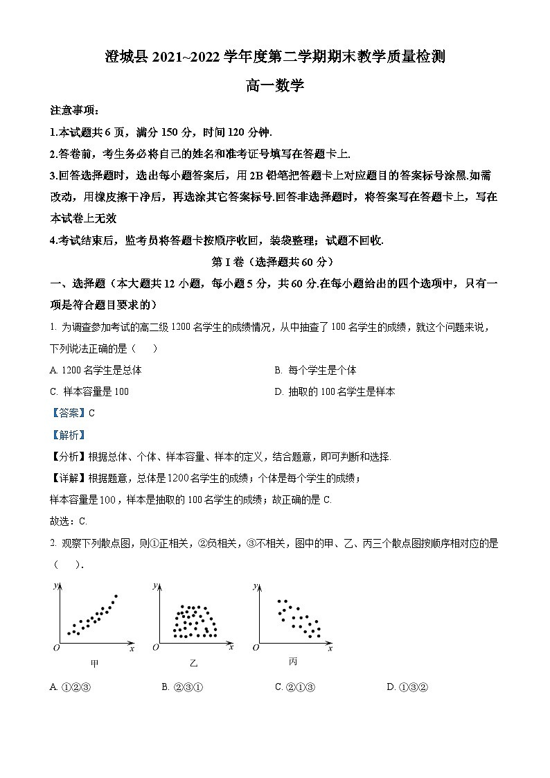 陕西省渭南市澄城县2021-2022学年高一下学期期末数学试题(C卷)含解析第1页
