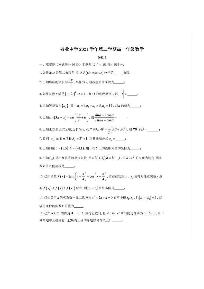 上海市敬业中学2021-2022学年高一下学期期末考试数学试卷01