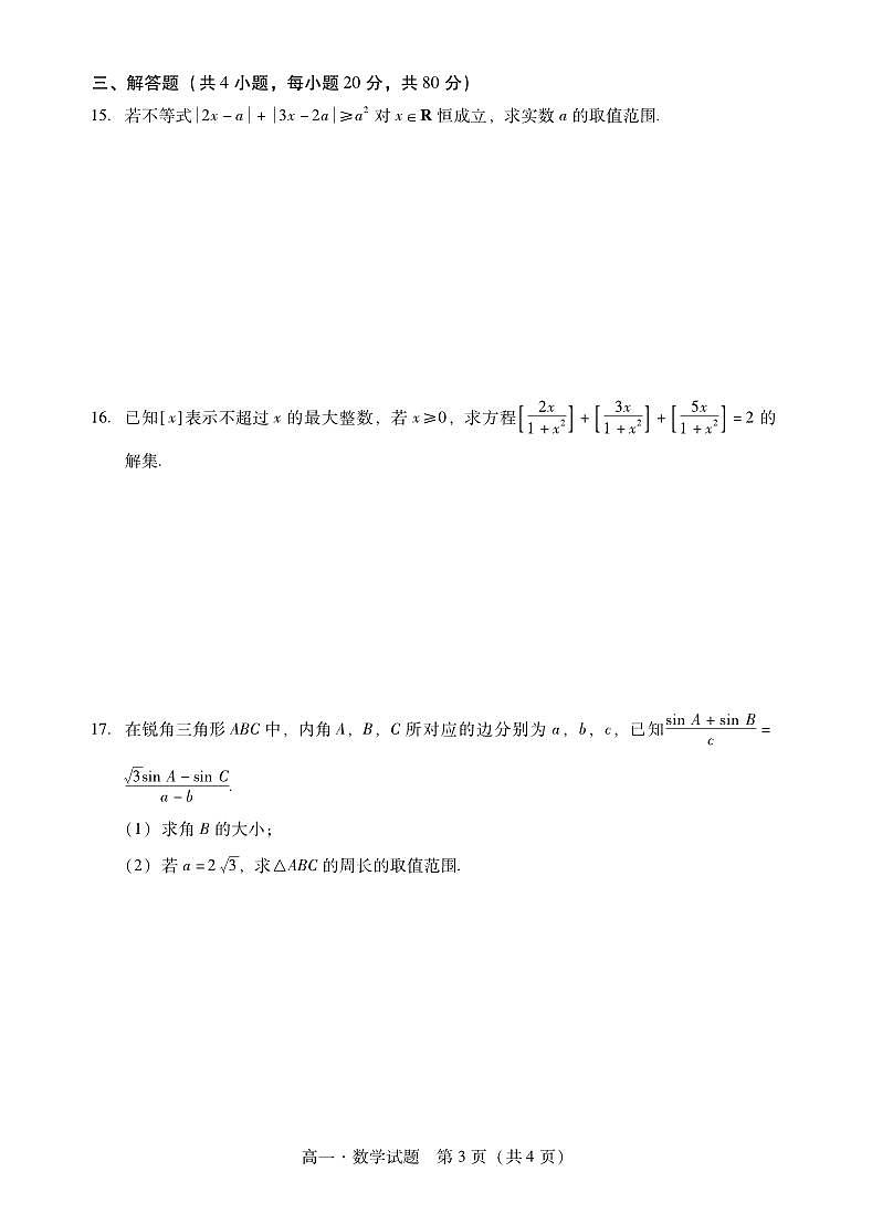 广东省汕尾市2023年普通高中学科竞赛高一数学试题03