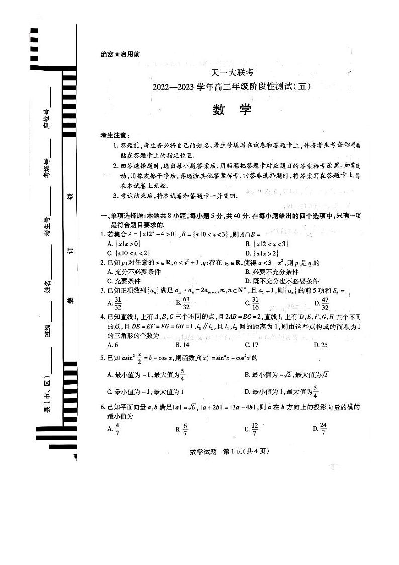 天一大联考2023年下学期高二阶段性测试五数学试题+答案第1页