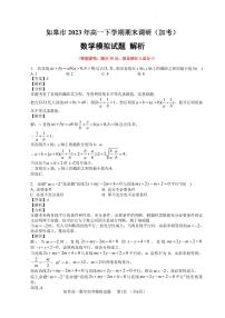 如皋市2023年高一年级期末（加考试题） 数学模拟解析版