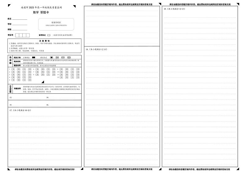 南通市2023年高一年级期末质量监测 数学模拟卷答题卡第1页