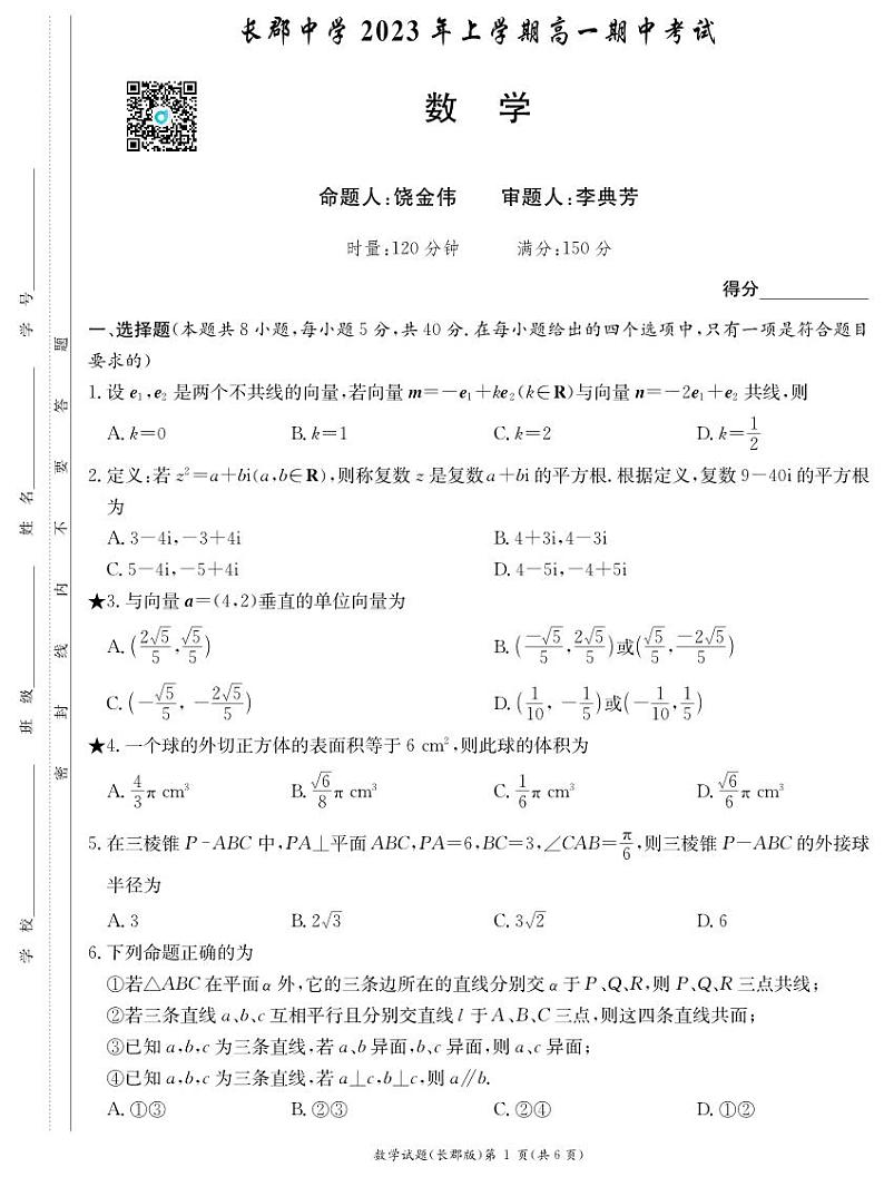2023年长郡高一下期中考试数学试卷及参考答案01