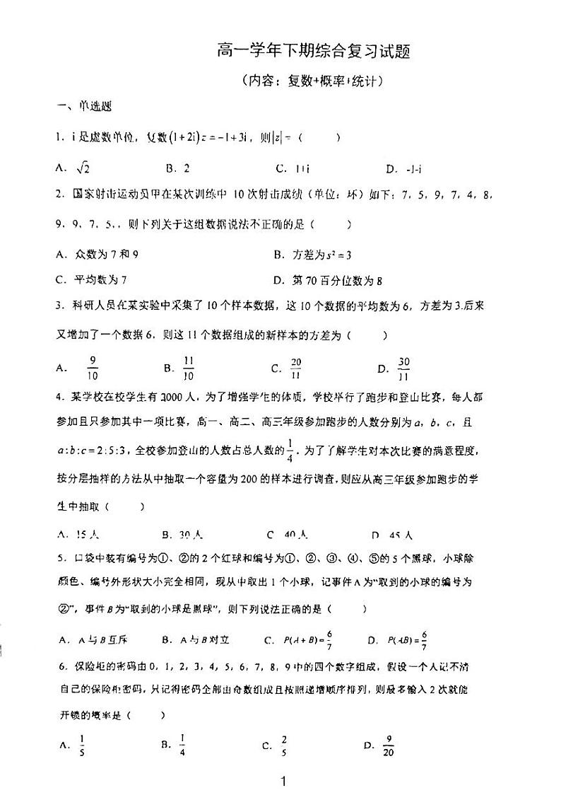 2023麓山梅溪湖高一下期末数学复习综合测试第1页