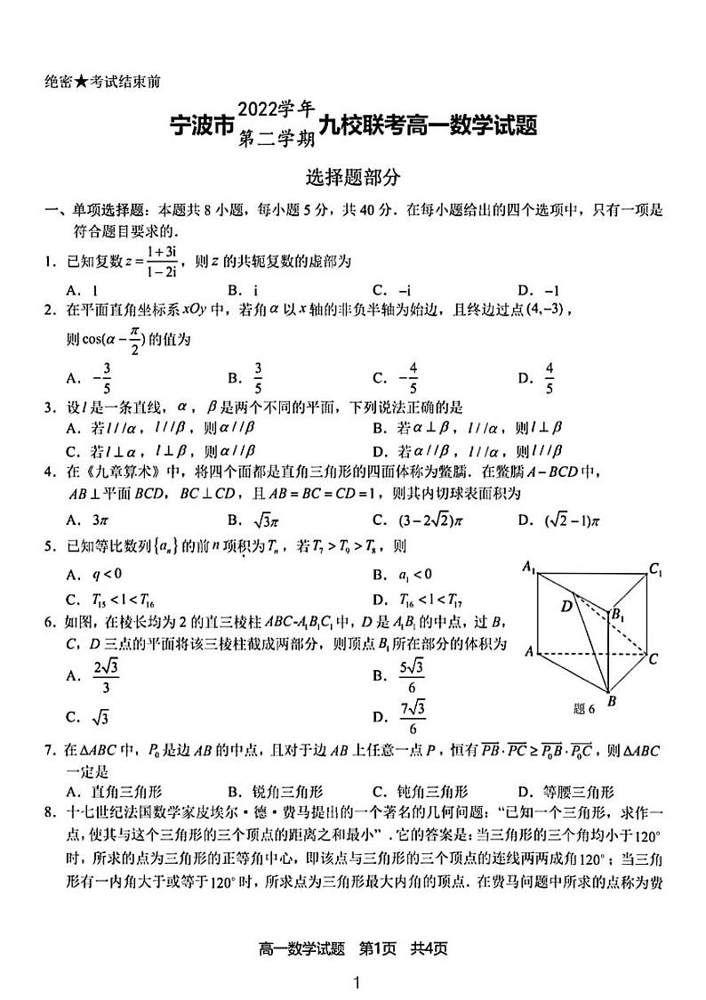 2023宁波九校联考高一下数学期末试卷01