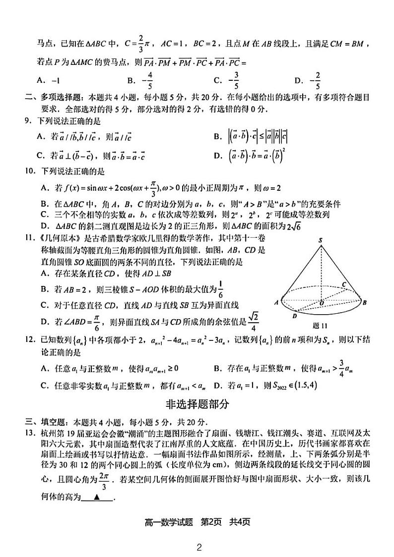 2023宁波九校联考高一下数学期末试卷02